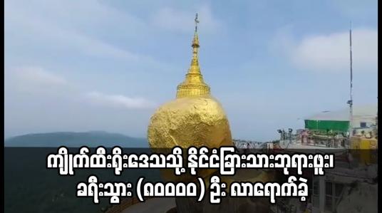 Embedded thumbnail for မေလအတွင်း ဆံတော်ရှင်ကျိုက်ထီးရိုးစေတီတော်ကြီးတည်ရှိရာ ကျိုက်ထီးရိုးဒေသသို့ နိုင်ငံခြားသားဘုရားဖူး