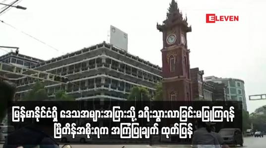 Embedded thumbnail for မြန်မာနိုင်ငံရှိ ဒေသအများအပြားသို့ ခရီးသွားလာခြင်းမပြုကြရန် ဗြိတိန်အစိုးရက အကြံပြုချက် ထုတ်ပြန်