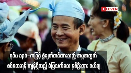 Embedded thumbnail for ပုဒ်မ ၁၃၀-ကဖြင့် စွဲချက်တင်ထားသည့် အမှုအတွက် စစ်ဆေးရန် ကျန်ရှိသည့် ခံပြသက်သေ  နှစ်ဦးအား ပယ်ချ