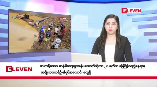 Embedded thumbnail for အောက်တိုဘာ ၂၃ ရက်နေ့ ညပိုင်းသတင်းအစီအစဉ် ( ည ၈ နာရီတိုက်ရိုက်ထုတ်လွှင့်မှု )