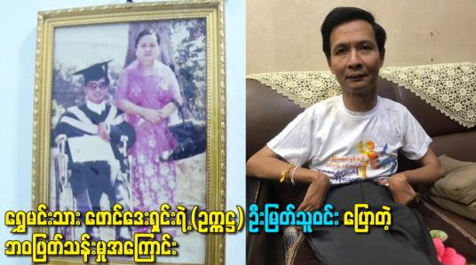 Embedded thumbnail for ရွှေမင်းသား ဖောင်ဒေးရှင်းရဲ့ (ဥက္ကဋ္ဌ) ဦးမြတ်သူဝင်း ပြောတဲ့ဘဝဖြတ်သန်းမှုအကြောင်း