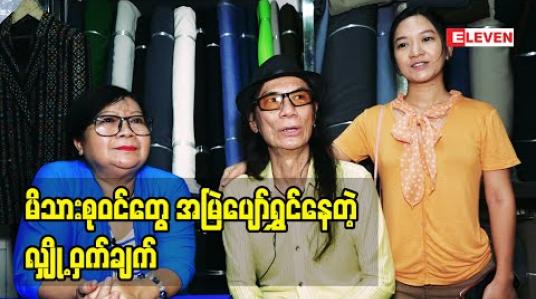 Embedded thumbnail for ကျွန်တော်တို့ မိသားစု အိမ်ထောင်ရေး တည်မြဲနေတဲ့ အကြောင်း က တစ်ယောက် က စိတ်ဆိုးရင် တစ်ယောက်က ငြိမ်နေလိုက်တယ်. မိသားစု တွေ ရန်ဖြစ်စိတ်ဆိုးတာ အရမ်းရှားတယ် ဆိုတဲ့ အဆိုတော် စိန်ဝင်းထွန်း