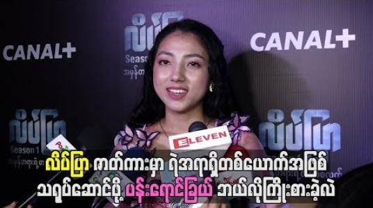 Embedded thumbnail for လိပ်ပြာဇာတ်ကားမှာရဲအရာရှိတစ်ယောက်အဖြစ်သရုပ်ဆောင်ဖို့ ပန်းရောင်ခြယ်ဘယ်လိုကြိုးစားခဲ့လဲ 