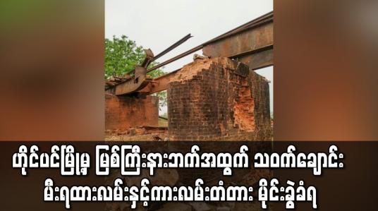 Embedded thumbnail for ဟိုပင်မြို့မှ မြစ်ကြီးနားဘက်အထွက် သဝက်ချောင်း မီးရထားလမ်းနှင့် ကားလမ်းတံတား မိုင်းခွဲခံရ 