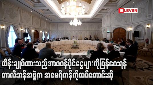 Embedded thumbnail for ထိန်းချုပ်ထားသည့်အာဖဂန်ပိုင်ငွေများကိုပြန်ပေးရန် တာလီဘန်အဖွဲ့က အမေရိကန်ကိုထပ်တောင်းဆို