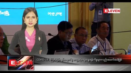 Embedded thumbnail for မတ် ၁၄ ရက် ညပိုင်းသတင်းအစီအစဉ် 