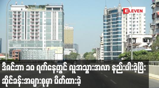 Embedded thumbnail for ဒီဇင်ဘာ ၁၀ ရက်နေ့တွင် လူအသွားအလာ နည်းပါးခဲ့ပြီး ဆိုင်ခန်းအများစုမှာ ပိတ်ထားခဲ့