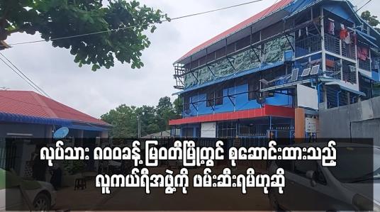 Embedded thumbnail for MoU လုပ်ငန်းစဉ်ကို ခုတုံးလုပ်ပြီး လုပ်သား ၈၀၀ခန့် မြဝတီမြို့တွင် စုဆောင်းထားသည့် လူကယ်ရီအဖွဲ့ကို ဖမ်းဆီးရမိဟုဆို