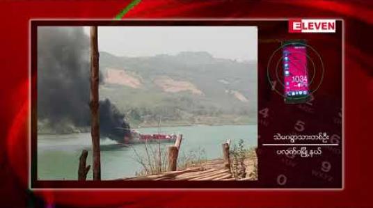 Embedded thumbnail for ကုလားတန်မြစ်အတွင်းသွားလာနေသောကုန်တင်သင်္ဘောတစ်စီးကို AA လက်နက်ကိုင် အဖွဲ့ မှ ပစ်ခတ်
