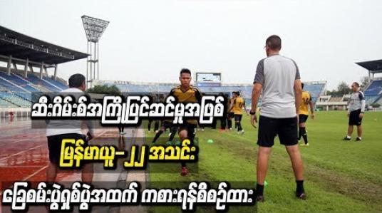 Embedded thumbnail for  မြန်မာယူ-၂၂ အသင်း ခြေစမ်းပွဲရှစ်ပွဲအထက် ကစားရန်စီစဉ်ထား