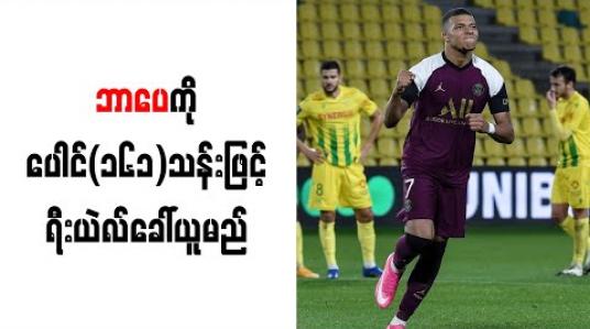 Embedded thumbnail for ဘာပေကို ပေါင် (၁၆၁) သန်းဖြင့် ရီးယဲလ်ခေါ်ယူမည်