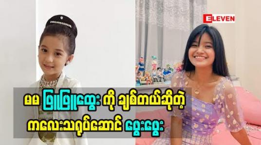 Embedded thumbnail for ဆီကြော်ငြာထဲ မှာ အကယ်ဒမီသက်မွန်မြင့်နဲ့ အတူ မင်သမီး ဝတ်စုံလေး နဲ့ ချစ်စရာ အမှုအရာလေးတွေ လုပ်ပြထားတဲ့ ကလေး သရုပ်ဆောင်ဖွေးဖွေး 