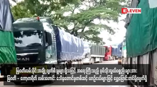 Embedded thumbnail for မြဝတီလမ်းပိုင်းအချို့ ပျက်စီးမှုများရှိသဖြင့် အရေးကြီးသည့် ပုပ်သိုးလွယ်ပစ္စည်းများအား မြဝတီ - ကော့ကရိတ်လမ်းဟောင်း ဒေါန တောင်မှတစ်ဆင့် ယာဉ်ငယ်များဖြင့် ရွှေ့ပြောင်းတင်ပို့လျက်ရှိ