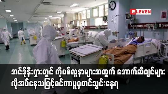 Embedded thumbnail for အင်ဒိုနီးရှားတွင် ကိုဗစ်လူနာများအတွက် အောက်ဆီဂျင်များလိုအပ်နေသဖြင့်စင်ကာပူမှတင်သွင်းနေရ