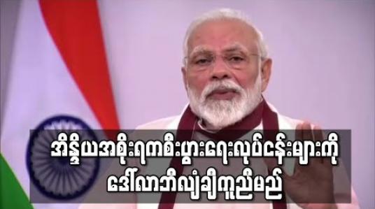 Embedded thumbnail for စီးပွားရေးထိခိုက်မှုများကို တန်ပြန်ရန် အိန္ဒိယအစိုးရက လုပ်ငန်းများကို ဒေါ်လာဘီလျံနှင့်ချီကူညီမည် 