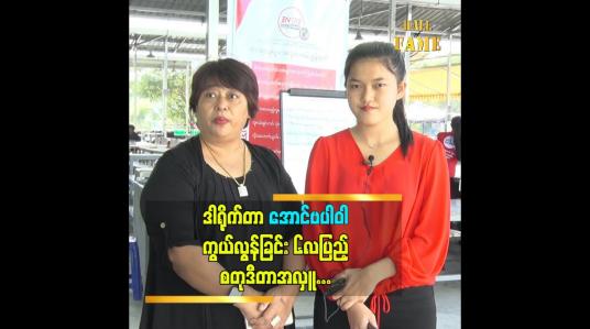 Embedded thumbnail for ဒါရိုက်တာ အောင်ဗပါဝါ ကွယ်လွန်ခြင်း ၆လပြည့် စတုဒီတာ အလှူ