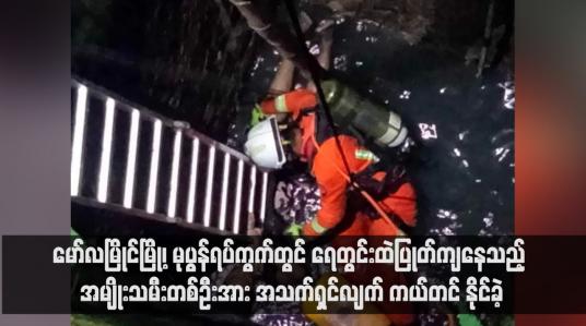 Embedded thumbnail for မော်လမြိုင်မြို့၊ မုပွန်ရပ်ကွက်တွင် ရေတွင်းထဲပြုတ်ကျနေသည့် အမျိုးသမီးတစ်ဦးအား အသက်ရှင်လျက် ကယ်တင်နိုင်ခဲ့