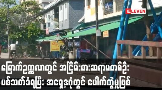 Embedded thumbnail for မြောက်ဥက္ကလာပမြို့နယ်တွင် အငြိမ်းစား‌ကျောင်းဆရာမတစ်ဦး သေနတ်ဖြင့် ပစ်သတ်ခံရ