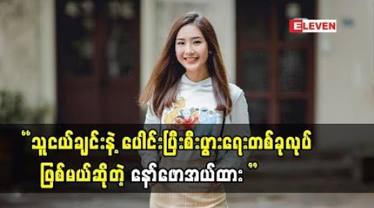 Embedded thumbnail for LU LU Nationပွဲကို တက်လာတဲ့ သရုပ်ဆောင် နော်ဖောအယ်ထား