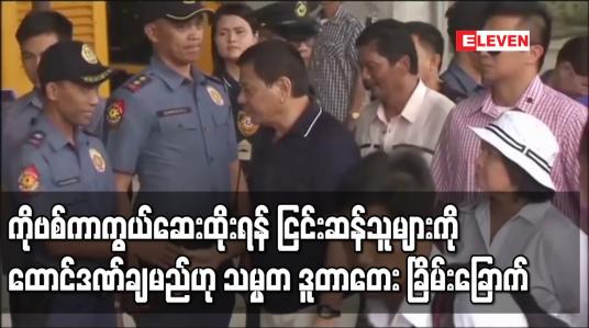 Embedded thumbnail for ကိုဗစ်ကာကွယ်ဆေးထိုးနှံရန် ငြင်းဆန်သူများကို ထောင်ဒဏ်ချမှတ်မည်ဟု သမ္မတ ဒူတာတေး ခြိမ်းခြောက်