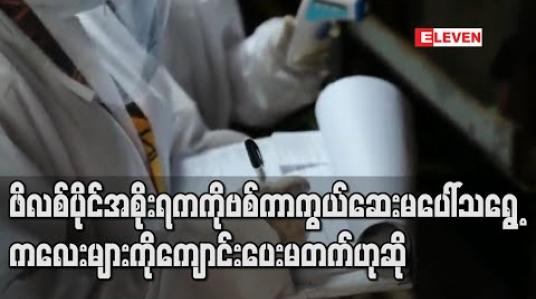 Embedded thumbnail for ဖိလစ်ပိုင်အစိုးရက ကိုဗစ်ကာကွယ်ဆေး မပေါ်သရွေ့ ကလေးများကို ကျောင်းပေးမတက်ဟုဆို 