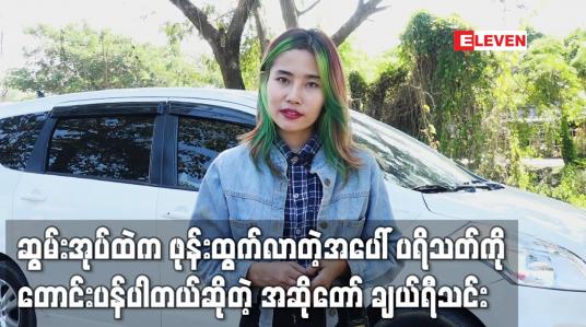 Embedded thumbnail for ဆွမ်းအုပ်ထဲက ဖုန်းထွက်လာတဲ့ အပေါ် ပရိသတ်တွေက ဆဲ ကြပါတယ်