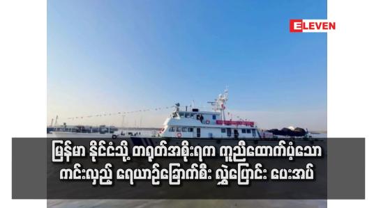 Embedded thumbnail for မြန်မာနိုင်ငံသို့ တရုတ်အစိုးရက ကူညီ ထောက်ပံ့သော ကင်းလှည့် ရေယာဉ်ခြောက်စီး လွှဲပြောင်း ပေးအပ်