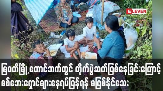 Embedded thumbnail for မြဝတီမြို့ တောင်ဘက်တွင် တိုက်ပွဲဆက်လက်ဖြစ်ပွားနေခြင်းကြောင့် စစ်ဘေးရှောင်များနေရပ်ပြန်ရန် မဖြစ