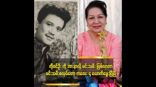 Embedded thumbnail for မေချိုကလည်း လွယ်လွယ်ပဲ ရိုက်တာပေါ့လို့ ဖြေလိုက်တာ .ဆိုတဲ့ အကယ်ဒမီ ချိုပြုံး
