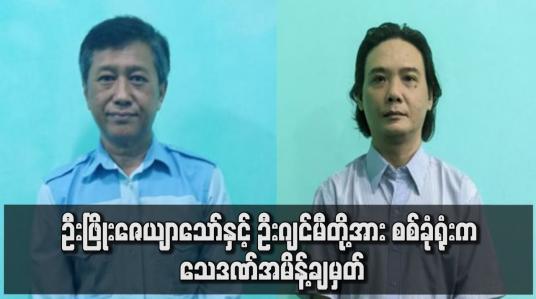 Embedded thumbnail for ဦးဖြိုးဇေယျာသော်နှင့် ဦးဂျင်မီတို့အား စစ်ခုံရုံးက သေဒဏ်အမိန့်ချမှတ်