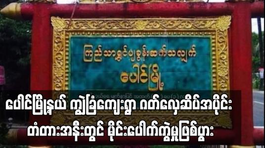 Embedded thumbnail for ပေါင်မြို့နယ် ကျွဲခြံကျေးရွာ ဂတ်လှေဆိပ်အပိုင်း တံတားအနီးတွင် မိုင်းပေါက်ကွဲမှုဖြစ်ပွား