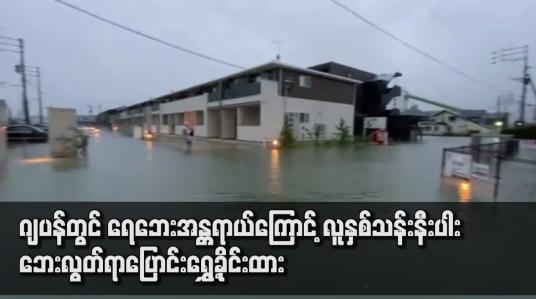 Embedded thumbnail for ဂျပန်တွင် ရေဘေးအန္တရာယ်ကြောင့် လူနှစ်သန်းနီးပါး ဘေးလွတ်ရာပြောင်းရွှေ့ခိုင်းထား