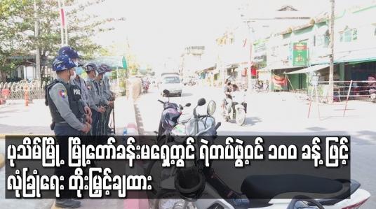 Embedded thumbnail for ဆန္ဒဖော်ထုတ်မှုများပြုလုပ်မည်ဆိုသည့် သတင်းများထွက်ပေါ်မှုကြောင့် ပုသိမ်မြို့ မြို့တော်ခန်းမရှေ့တွင် ရဲတပ်ဖွဲ့ဝင် ၁၀၀ခန့် ဖြင့်လုံခြုံရေတိုး မြှင့်ချထား