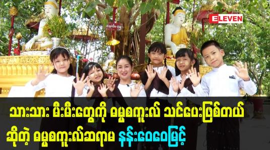 Embedded thumbnail for သားသား မီးမီးတွေကို ဓမ္မစကူးလ် သင်ပေးဖြစ်တယ် ဆိုတဲ့ ဓမ္မစကူးလ်ဆရာမ နန်းဝေဝေမြင့်