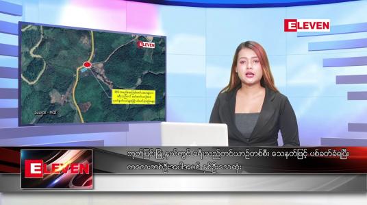 Embedded thumbnail for ဖေဖော်ဝါရီလ ၂၀ ရက်နေ့ ညပိုင်းသတင်းအစီအစဉ် 