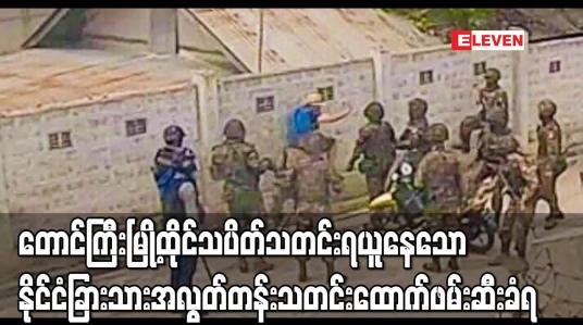 Embedded thumbnail for တောင်ကြီးမြို့ထိုင်သပိတ်သတင်းရယူနေသော နိုင်ငံခြားသားအလွတ်တန်းသတင်းထောက်ဖမ်းဆီးခံရ
