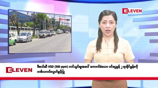 Embedded thumbnail for ဧပြီလ ၃ ရက်နေ့ နံနက်ပိုင်းသတင်းအစီအစဉ်