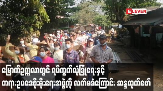 Embedded thumbnail for မြောက်ဥက္ကလာပမြို့နယ်က ရပ်ကွက်လုံခြုံရေးနှင့် တရားဥပဒေစိုးမိုးရေးအဖွဲ့ကို ရပ်ကွက်နေပြည်သူများက လက်မခံကြောင်း စုပေါင်းဆန္ဒဖော်ထုတ်