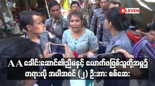 Embedded thumbnail for အကြမ်းဖက်မှု တိုက်ဖျက်ရေး ဥပဒေဖြင့် ဖမ်းဆီးခံထားရသည့် AA ခေါင်းဆောင်၏ ညီမနှင့် ယောက်ဖဖြစ်သူတို့ အမှု၌ တရားလို အပါအဝင် (၂) ဦး အား စစ်ဆေး 