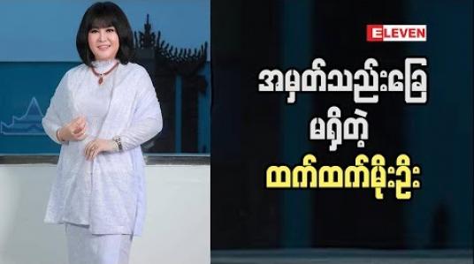 Embedded thumbnail for ထက်ထက်ကိုအဖွားက အမှတ်သည်းခြေမရှိတဲ့သူ လို့ပြောဖူးတယ် ထက်ထက်မိုးဦး