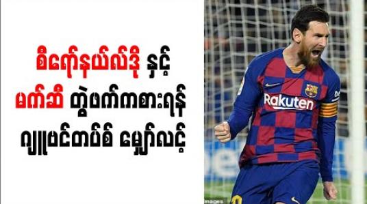 Embedded thumbnail for စီရော်နယ်လ်ဒိုနှင့် မက်ဆီ တွဲဖက်ကစားရန် ဂျူဗင်တပ်စ် မျှော်လင့် 