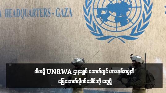 Embedded thumbnail for ဂါဇာရှိ UNRWA ဌာနချုပ် အောက်တွင် ဟားမာ့စ်အဖွဲ့၏ မြေအောက်လိုဏ်ခေါင်းကို တွေ့ရှိ