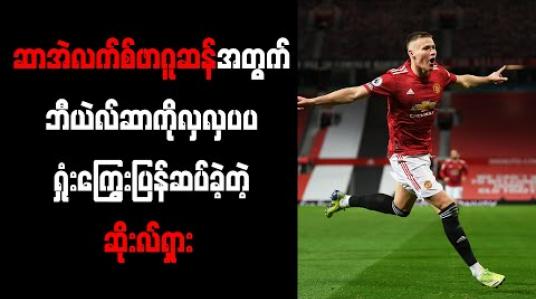 Embedded thumbnail for ဆာအဲလက်စ်ဖာဂူဆန်အတွက် ဘီယဲလ်ဆာကို လှလှပပရှုံးကြွေးပြန်ဆပ်ခဲ့တဲ့ ဆိုးလ်ရှား 