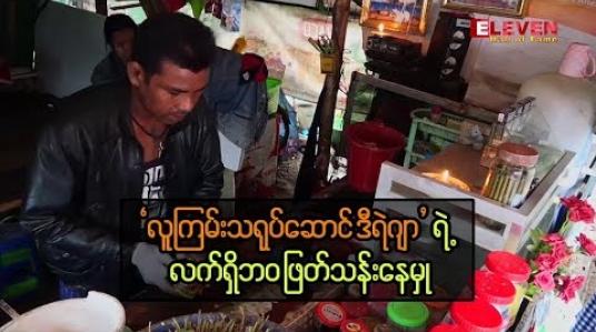 Embedded thumbnail for လက်ရှိဘဝ ဖြတ်သန်းနေမှုအကြောင်းကို ပြောပြလာတဲ့ လူကြမ်းသရုပ်ဆောင် ဒီရဲဂျာ