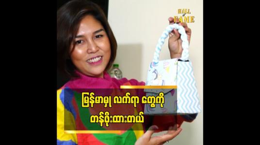 Embedded thumbnail for My Handmade things ဆိုတဲ့နာမည် နဲ ့မြန်မာမှုလက်ရာ အိတ်လေး တွေကို ပြုလုပ်ရောင်းချ နေတဲ့ အဆိုတော် ထိုက်ထိုက်