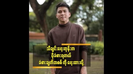 Embedded thumbnail for သီချင်းရေးတုန်းက ပိုခံစားရတယ်.ခံစားချက်အစစ် ကိုရေးထားလို့