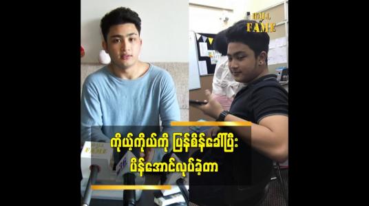 Embedded thumbnail for ပေါင်၂၀၀ ကျော် ကနေ ပေါင် ၁၄၀ အထိ ပိန်အောင်လုပ်ခဲ့တယ် ဆိုတဲ့ သရုပ်ဆောင် ရွှေလရောင်