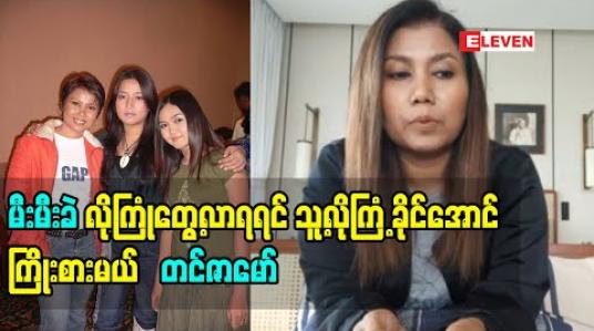 Embedded thumbnail for မီးမီးခဲမဆုံးခင်မှာ အစ်မနဲ့ဖုန်းပြော ၊ စာရေးပြီးဆက်သွယ်ဖြစ်ကြသေးတယ်၊ ရောဂါကို သတ္တိရှိရှိရင်ဆိုင်နိုင်တာကိုလေးစားပြီးကိုယ်တောင်သူ့လောက်ကြံ့ခိုင်နိုင်ပါ့မလားတွေးမိတယ်လို့ သူ့ကိုနောက်ဆုံးစကားအနေနဲ့ပြောဖြစ်ခဲ့တယ်-တင်ဇာမော် 