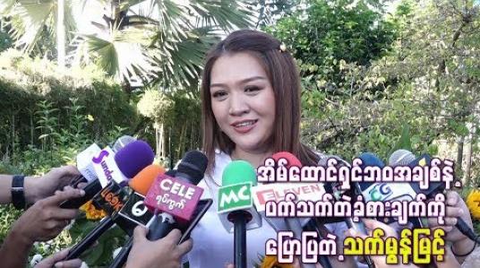 Embedded thumbnail for  အိမ်ထောင်သက်ကြာလာတော့ လူငယ်တွေရဲ့ချစ်ခြင်းတွေထက်ပိုအေးမြလာပြီး သံယောဇဉ်တွေပိုကြီး လာတယ် လို့ အိမ်ထောင်ရှင်ဘဝအချစ်နဲ့ပက်သက်တဲ့ခံစားချက်ကိုပြောပြတဲ့ သက်မွန်မြင့်