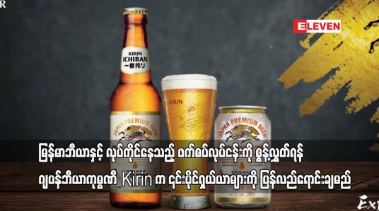 Embedded thumbnail for မြန်မာဘီယာနှင့် လုပ်ကိုင်နေသည့် ဖက်စပ်လုပ်ငန်းကို စွန့်လွှတ်ရန် ဂျပန်ဘီယာကုမ္ပဏီ